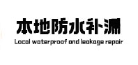 秀屿本地防水（中讯网）